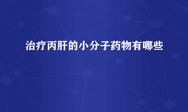 治疗丙肝的小分子药物有哪些