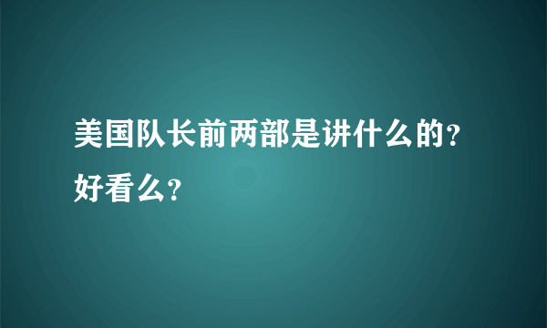 美国队长前两部是讲什么的？好看么？