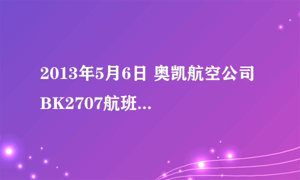 2013年5月6日 奥凯航空公司 BK2707航班取消了么