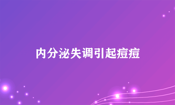 内分泌失调引起痘痘