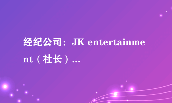 经纪公司：JK entertainment（社长） 是只有金钟国吗？