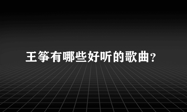 王筝有哪些好听的歌曲？