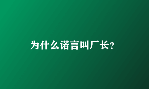 为什么诺言叫厂长？