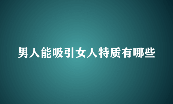 男人能吸引女人特质有哪些