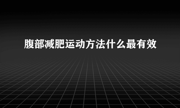 腹部减肥运动方法什么最有效