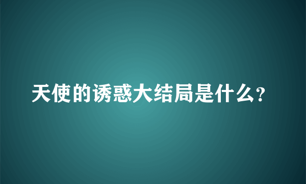 天使的诱惑大结局是什么？