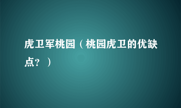 虎卫军桃园（桃园虎卫的优缺点？）