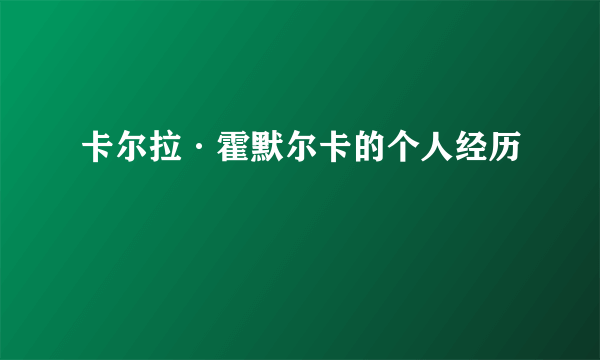 卡尔拉·霍默尔卡的个人经历