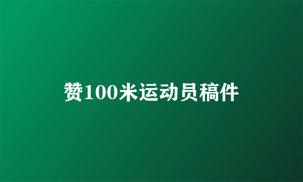 赞100米运动员稿件