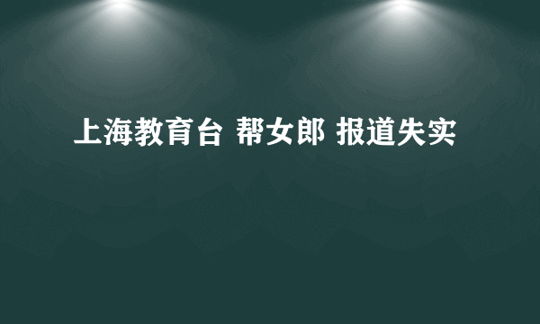 上海教育台 帮女郎 报道失实