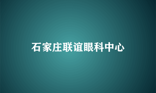 石家庄联谊眼科中心