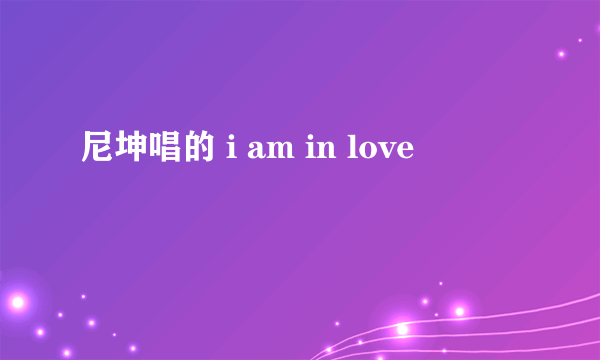 尼坤唱的 i am in love