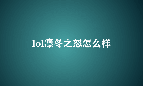 lol凛冬之怒怎么样