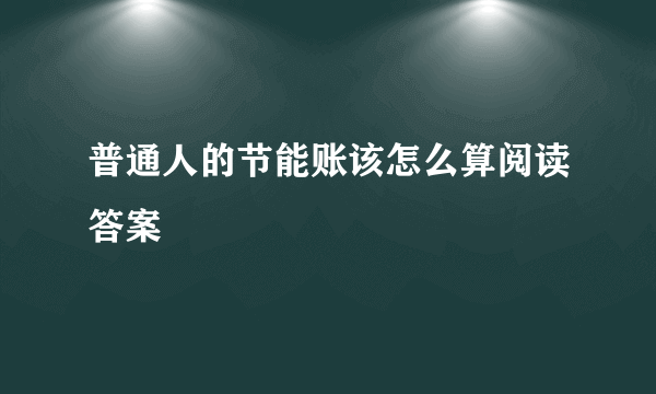 普通人的节能账该怎么算阅读答案