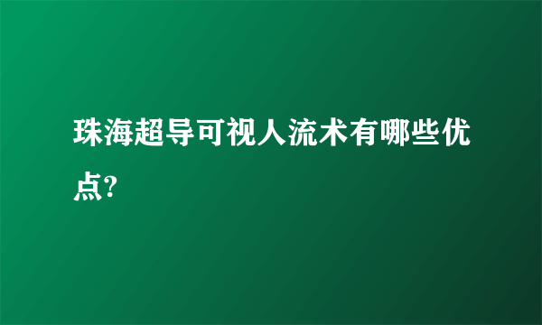 珠海超导可视人流术有哪些优点?