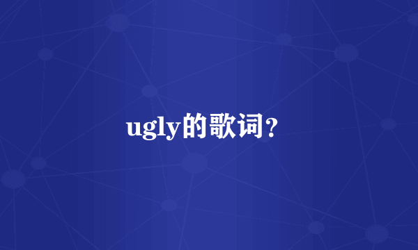 ugly的歌词？