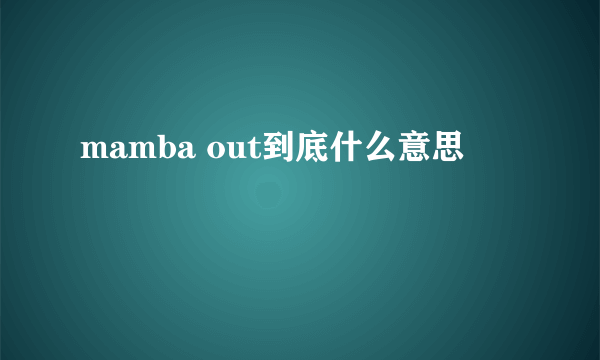 mamba out到底什么意思