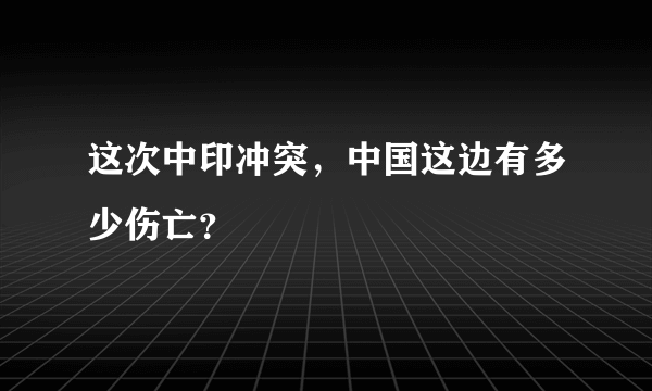 这次中印冲突，中国这边有多少伤亡？