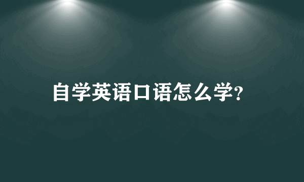 自学英语口语怎么学？