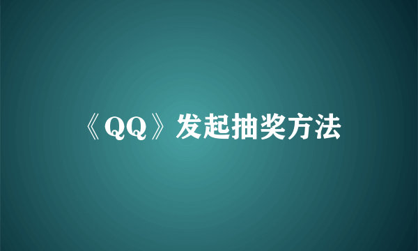 《QQ》发起抽奖方法