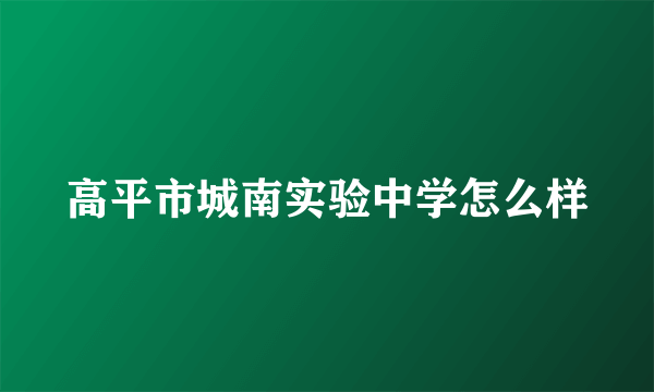 高平市城南实验中学怎么样