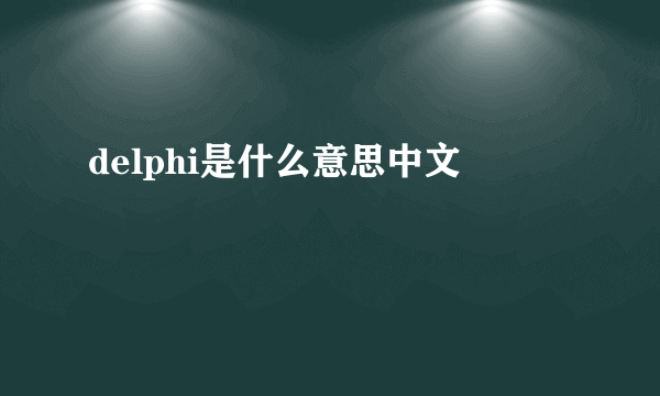 delphi是什么意思中文