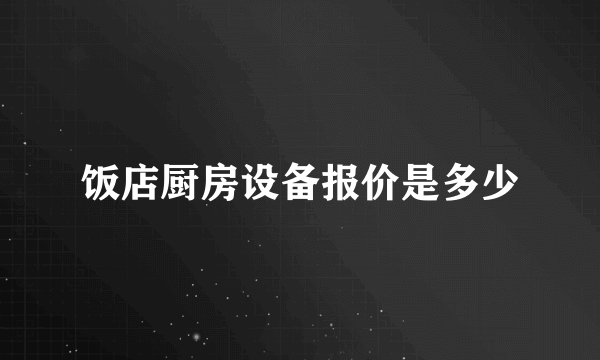 饭店厨房设备报价是多少