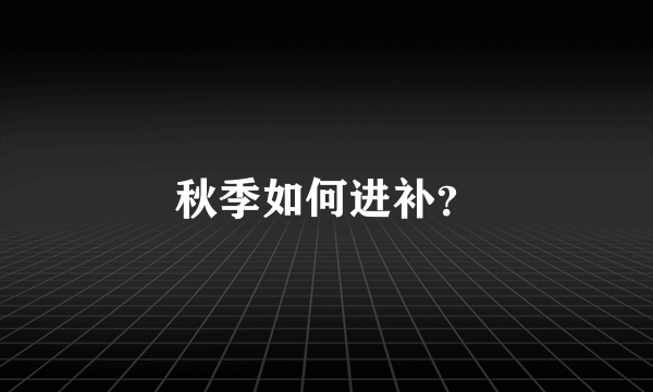 秋季如何进补？