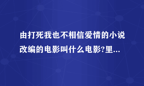 由打死我也不相信爱情的小说改编的电影叫什么电影?里面一主角叫黑子