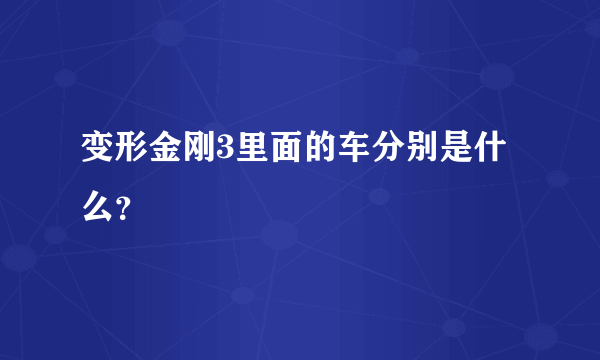 变形金刚3里面的车分别是什么？