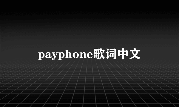 payphone歌词中文