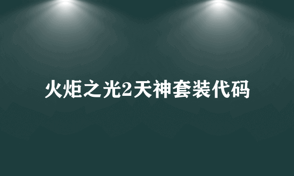 火炬之光2天神套装代码