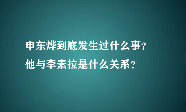 申东烨到底发生过什么事？ 他与李素拉是什么关系？