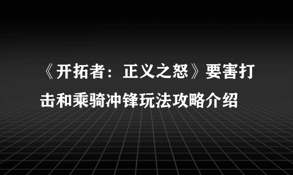 《开拓者：正义之怒》要害打击和乘骑冲锋玩法攻略介绍