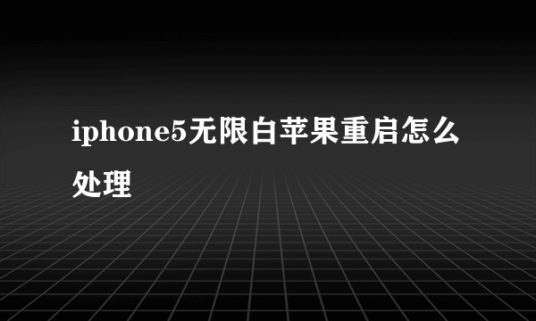 iphone5无限白苹果重启怎么处理