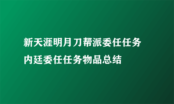 新天涯明月刀帮派委任任务 内廷委任任务物品总结