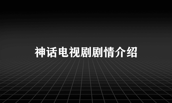 神话电视剧剧情介绍