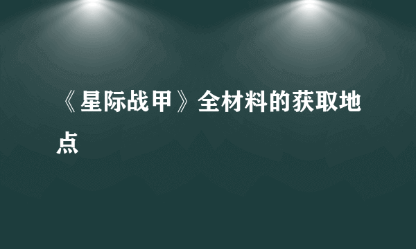 《星际战甲》全材料的获取地点