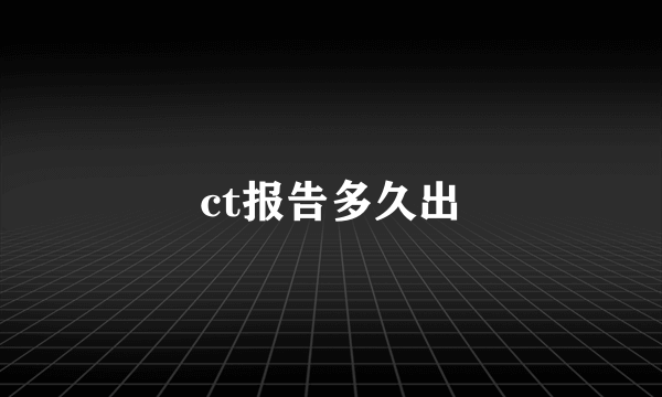 ct报告多久出