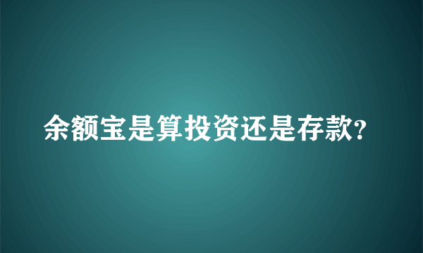 余额宝是算投资还是存款？