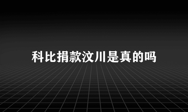 科比捐款汶川是真的吗