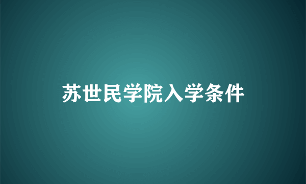 苏世民学院入学条件