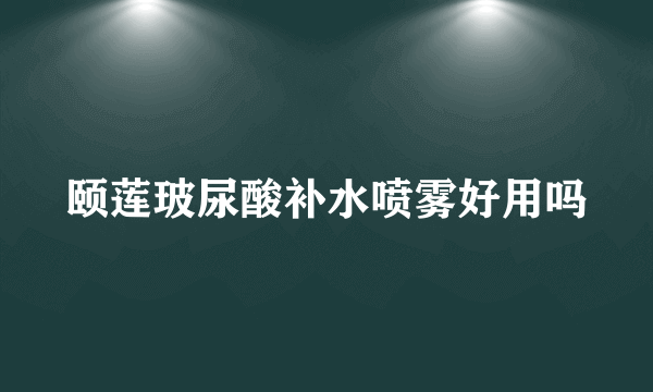 颐莲玻尿酸补水喷雾好用吗