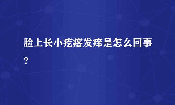 脸上长小疙瘩发痒是怎么回事？