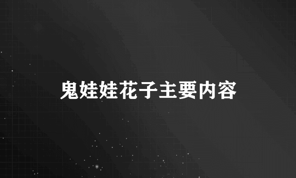 鬼娃娃花子主要内容