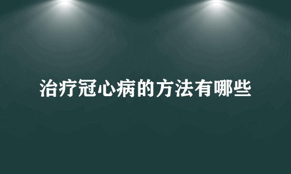 治疗冠心病的方法有哪些