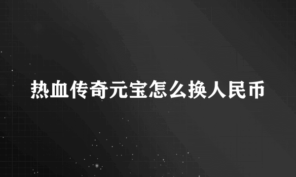 热血传奇元宝怎么换人民币