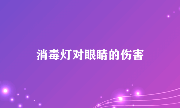 消毒灯对眼睛的伤害