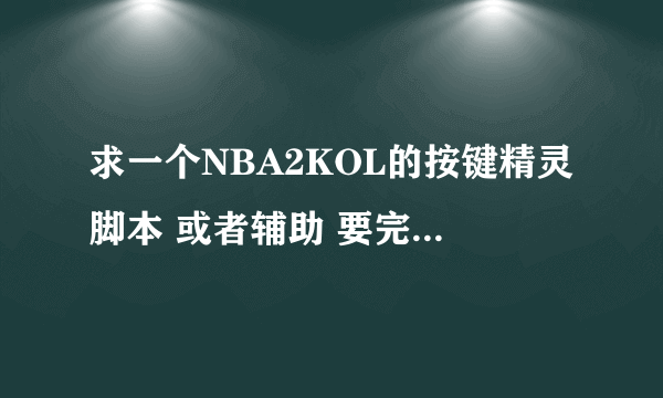 求一个NBA2KOL的按键精灵脚本 或者辅助 要完美投篮的