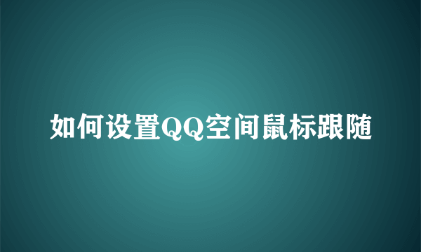 如何设置QQ空间鼠标跟随